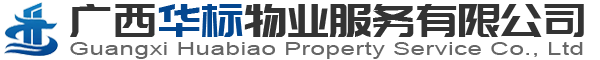 广西华标物业服务有限公司Logo图标